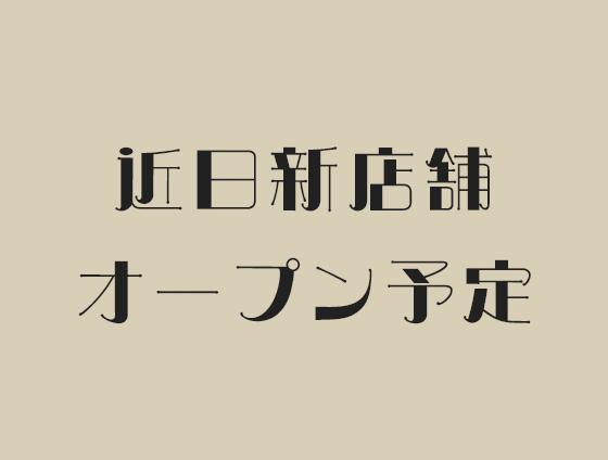 近日新店舗オープン予定